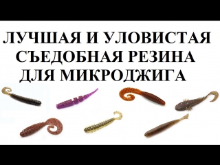 Лучшая и уловистая съедобная резина для микроджига
