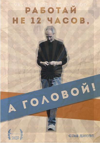 Стив джобс работать надо не 12 часов а головой картинки