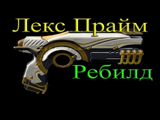 Warframe - Лекс Прайм: Ребилд - билд на крит и урон
