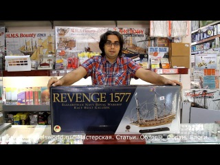 Обзор набора для постройки модели галеона REVENGE (AM1300-08-RUS) от фирмы AMATI в 64-м масштабе.