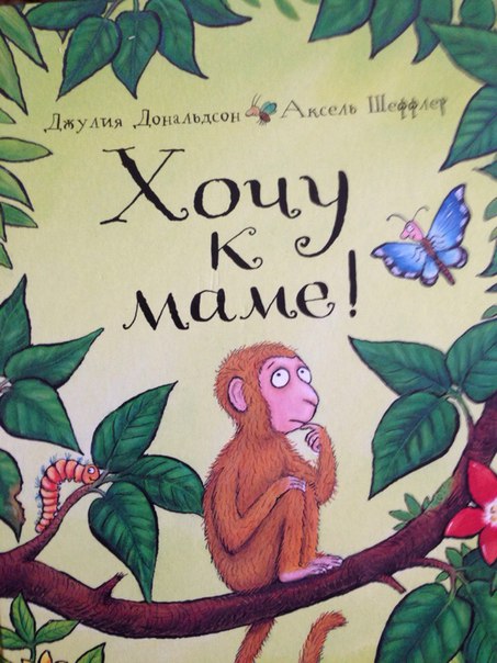 Хочу к маме джулия дональдсон читать онлайн с картинками