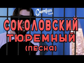 ТЮРЕМНЫЙ СОКОЛОВСКИЙ (ПЕСНЯ)