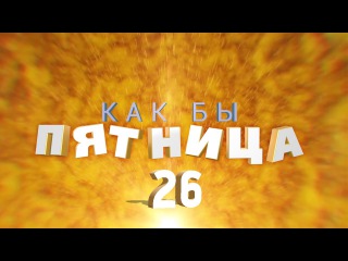 Как бы пятница — 26 выпуск — Проблемы с доступом к джойказино.ком?