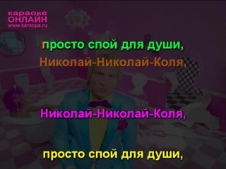 Натали и Басков Николай - Николай караоке www.karaopa.ru