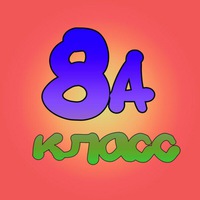 8-а класс фото онлайн 8-а класс фото