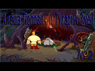 ♠ Идем к Святогору! - Прохождение - Алёша Попович и Тугарин Змей №2 ♠