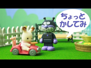 アンパンマンおもちゃとシルバニアファミリー 「いたずらバイキンマӥ