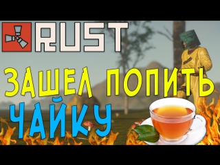 Rust #108 → ► Зашел попить чайку к соседям! ◄