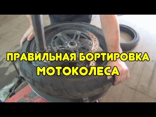 ✔ Правильная бортировка мотоколеса