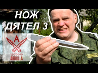 МЕТАТАЮ НОЖ ДЯТЕЛ 3 С 3 МЕТРОВ