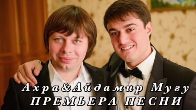 АХРА И АЙДАМИР МУГУ ДЛЯ НЕЁ СКАЧАТЬ БЕСПЛАТНО АХРА И АЙДАМИР МУГУ ДЛЯ НЕЁ СКАЧАТЬ БЕСПЛАТНО