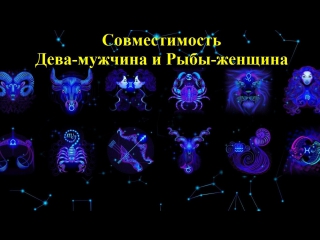 МужчинаКозерог и женщинаВесы совместимость