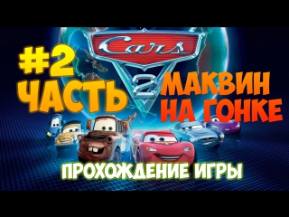 Тачки 2 #2-Молния Маквин гонка с Агентами!