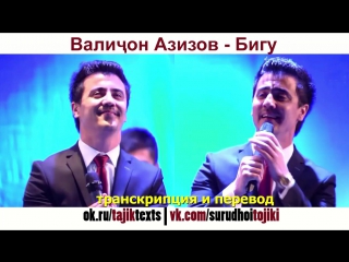 ВАЛИЧОН АЗИЗОВ - Бигу