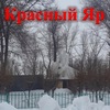 Красный Яр (Балаково)