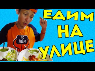 ИНДИЙСКИЙ ФАСТФУД: ПРОБУЮ БЛЮДА ЧИКЕН ТИКА И МАТАН КЕБАБ