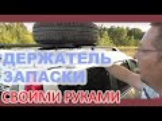Держатель запасного колеса за 60 рублей