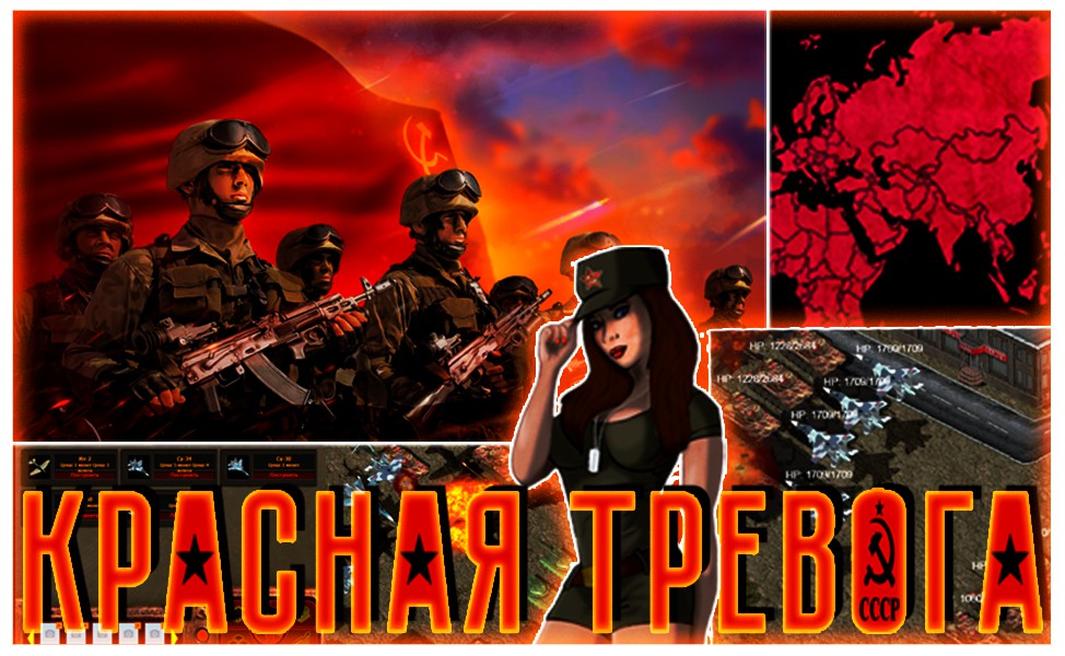 Игра Красная Тревога