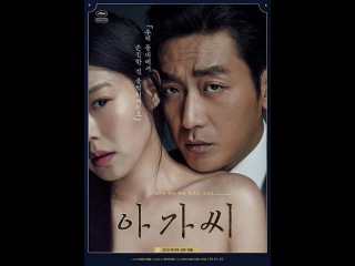 Служанка / Agasshi / 2016 / Международный Трейлер HD
