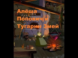 ч.02-2 обрывок-Бабка-Ёжка!!-Алёша Попович и Тугарин Змей