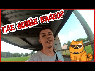ГДЕ Я ПРОПАДАЛ?КОГДА НОВОЕ ВИДЕО?ПОМОЩЬ НАЧИНАЮЩИМ БЛОГГЕРАМ