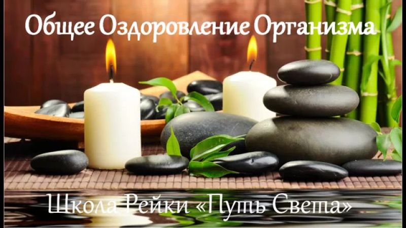 общее оздоровление организма