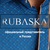 Rubaska ����������� ������ ������� | ������