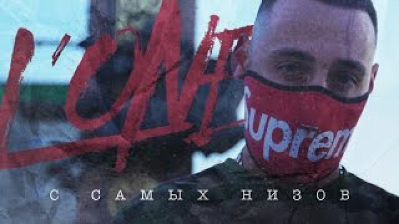 L ONE С САМЫХ НИЗОВ СКАЧАТЬ БЕСПЛАТНО L ONE С САМЫХ НИЗОВ СКАЧАТЬ БЕСПЛАТНО