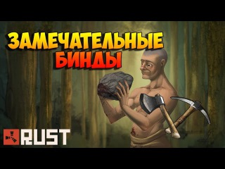 Бинд автоматическая добыча | Rust