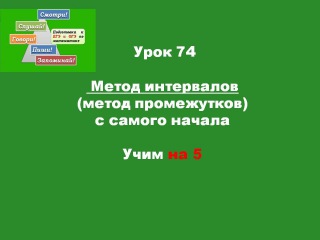 Урок 74 Метод интервалов (начало)