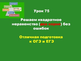 Урок75 Решаем квадратное неравенство (2 различных корня) методом интервалов