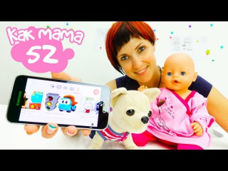 Как МАМА Серия 52. Мультик для куклы Беби Бон Эмили и Подружки. Приложение YouTube видео детям.