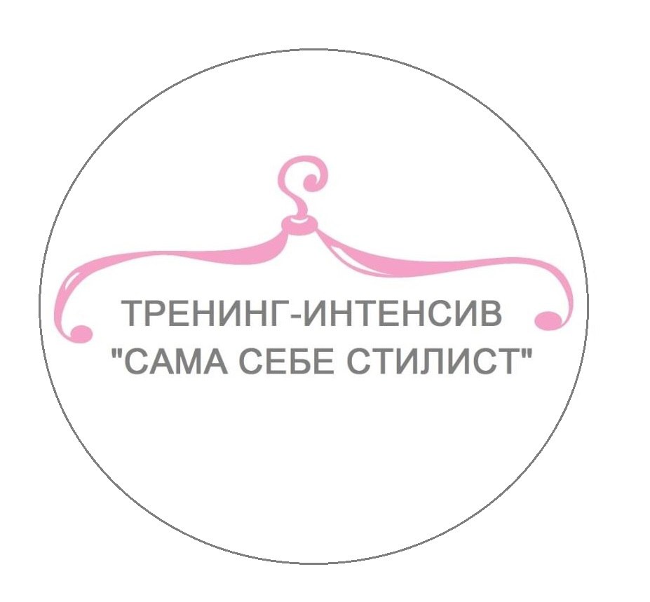Афиша Самара Тренинг-интенсив "Сама себе стилист"