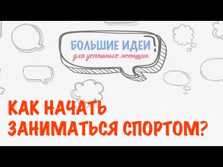 Как начать заниматься спортом и не бросить | Мотивация к спорту