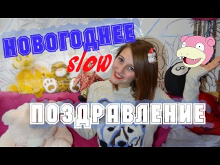 ❆НОВОГОДНЕЕ SLOW-ПОЗДРАВЛЕНИЕ❆ ЧТО МНЕ ПОДАРИЛИ?!