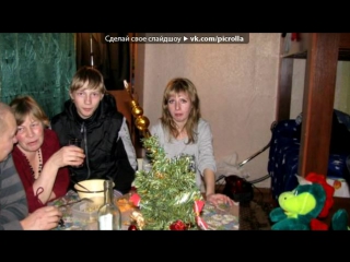 «Мамуля и мы)))» под музыку Vitaly G и Дима Карташов - Мама. Picrolla