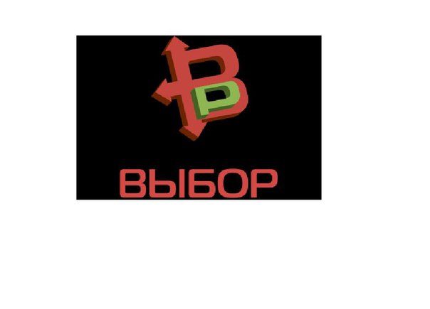 Выбор Ваш, Россия, Москва