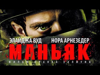 Маньяк / Maniac 2012
