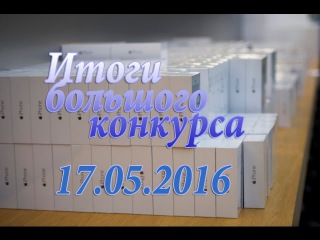 Итоги от 17.05.2016. Большой конкурс.