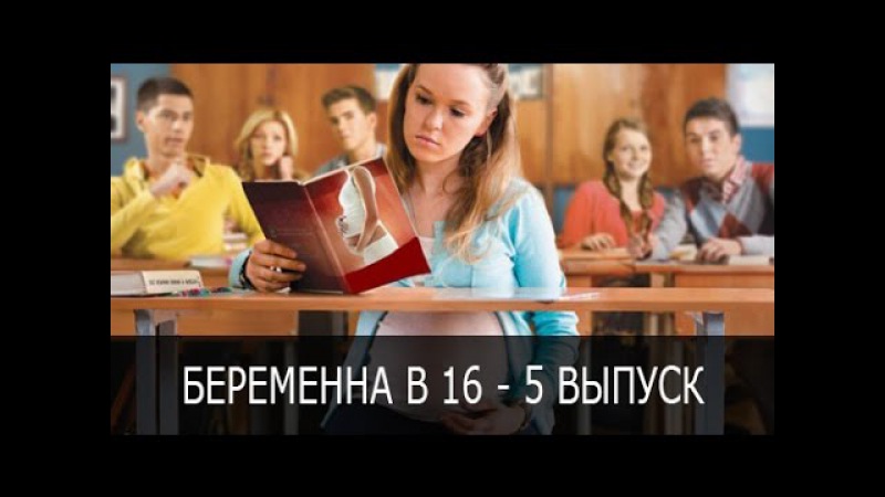 БЕРЕМЕННА В 16 - 1 ВЫПУСК. Ответы на различные игры в социальных сетях БЕРЕМЕННА В 16 - 1 ВЫПУСК. Ответы на различные игры в социальных сетях