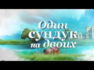 Сериал (2016). Один сундук на двоих 1 серия (Комедия, Мелодрама, Приключения)