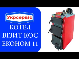 Котел твердотопливный Визит КОС Економ 11 кВт