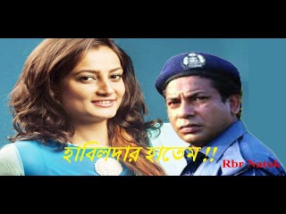 হাবিলদার হাতেম II Habildar Hatem ft Mosharraf Karim II বাংলার নাটক Full Hot Natok