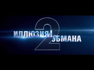 Иллюзия обмана 2 (Now You See Me 2) (2016) трейлер русский язык HD _ Илюзия обма