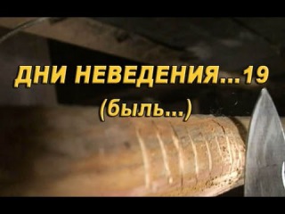 Дни неведения...19 (быль) Экстремальная поездка