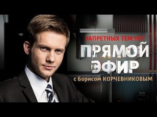 Прямой Эфир - Канал Россия 1 с Корчевниковым 21.07.2016 Смотреть Программу Онлайн Последний Выпуск