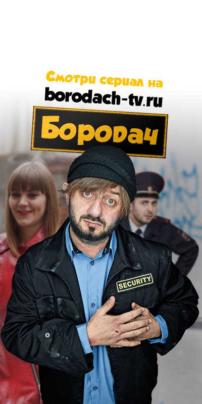 Бородач 2 сезон дата выхода 2018 тнт Бородач 2 сезон дата выхода 2018 тнт