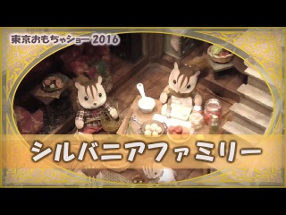 シルバニアファミリー 東京おもちゃショー2016 Sylvanian Families in Tokyo Toy Show 2016