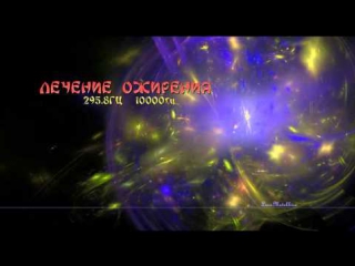 Лечение ожирения. 295.8 гц, 10000 гц. Изохронные тона.