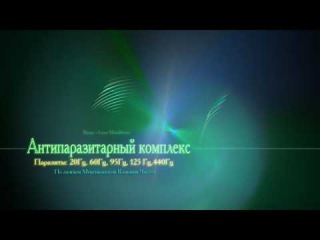 Антипаразитарный комплекс Лечение частотами Изохронные и бинауральные биения